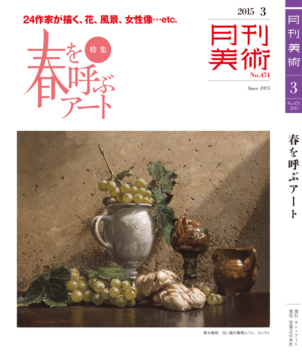 月刊美術2015年3月号No.474