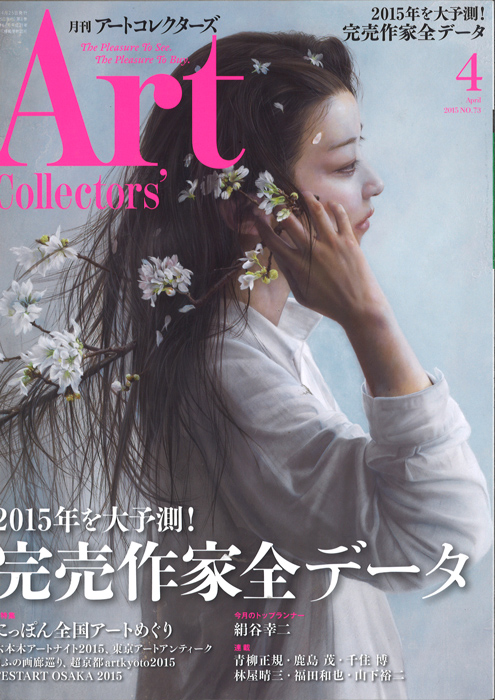 月刊アートコレクターズ2015年4月号